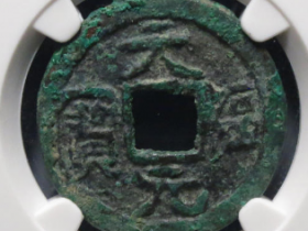 后晋天福元宝1469元成交