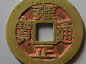 雍正通宝宝巩1413元成交