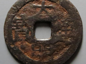 大明通宝背户1356元成交