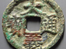 大义通宝折二1300元成交