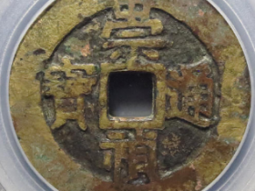 明-崇祯通宝背户五1243元