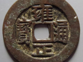 雍正通宝宝武1187元成交