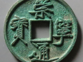 崇宁通宝狭宝长尾1130元成交