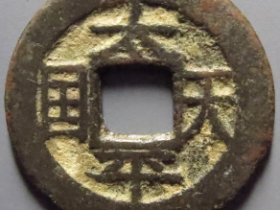 太平天国背圣宝1062元成交