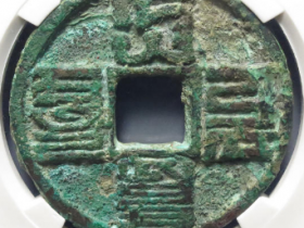 大元通宝折十1062元成交