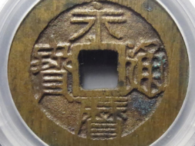 明-永历通宝背壹分价格