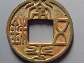 常平五铢成交价1017元