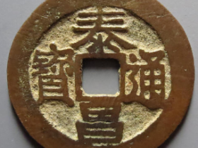 泰昌通宝成交价723元