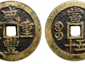 清代咸丰铜钱一般价格是多少?