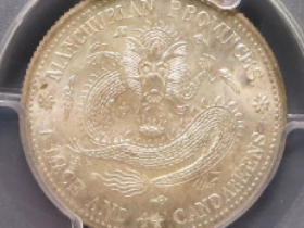 东三省宣统元宝一钱四分四厘成交价