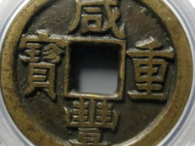 咸丰重宝宝泉当十珍宝铁母价格