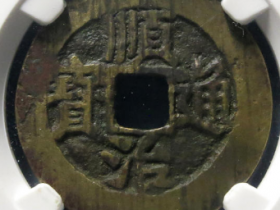 顺治通宝背右延44635元成交