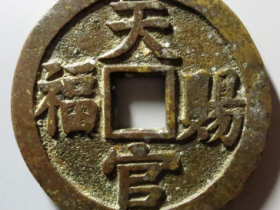 天官赐福富贵双全花钱成交价