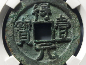 得壹元宝27685元成交