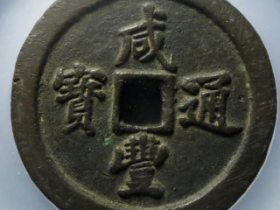 咸丰通宝宝福五十25990元成交