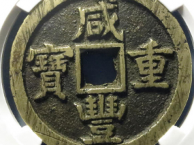 咸丰重宝宝蓟五十成交价