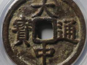 大中通宝桂三23165元