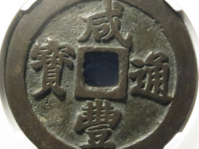 咸丰通宝宝福二十16385元