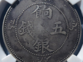 新疆饷银五钱15255元