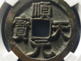 顺天元宝背上月鱼尾宝15255元