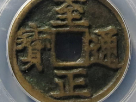 元-至正通宝12995元