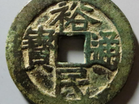 裕民通宝背浙一钱12430元