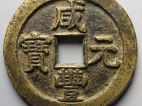 咸丰元宝宝泉当百隐星月成交价