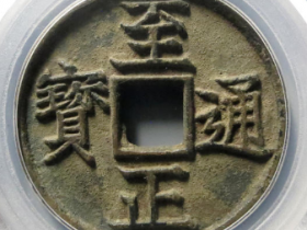 至正通宝折三背午价格