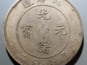 34年北洋造光绪元宝七钱二分短尾龙