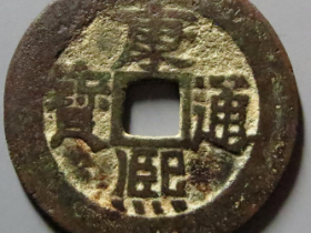 康熙通宝满汉广大广9718元