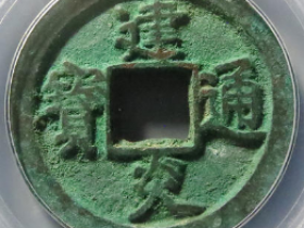 宋-建炎通宝8588元成交