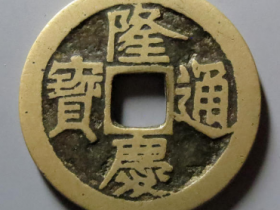 隆庆通宝8136元成交