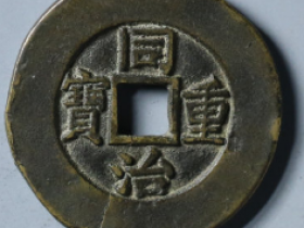 同治重宝宝泉当十母钱7458元