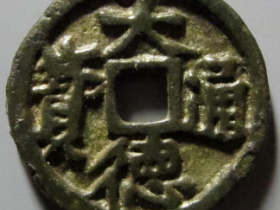 大德通宝供养钱价格