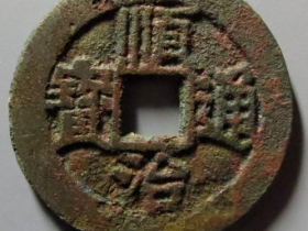 顺治通宝同一厘4746元