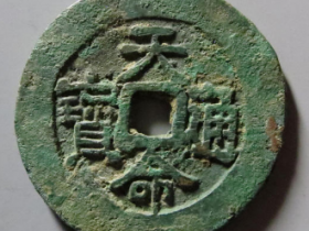 天命通宝汉文4181元