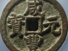 咸丰元宝宝陕当百4294元