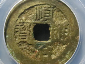 顺治通宝背上福价格