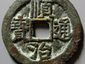 顺治通宝背上宣2260元