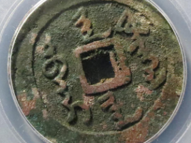 清-天命通宝满文2091元