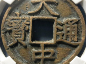 大中通宝折五1978元