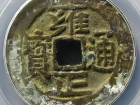 雍正通宝宝河1808元