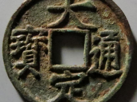 大定通宝铁范铜价格