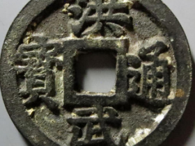 洪武通宝背三钱1808元