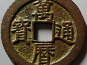 万历通宝小字双点通1639元