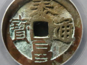 泰昌通宝隶昌1413元