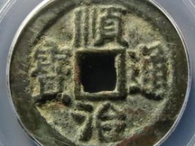 顺治通宝背上临1300元