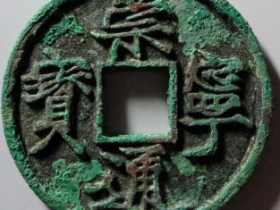 崇宁通宝遒劲1243元成交