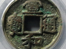 宣和通宝隔轮大字隶书1062元