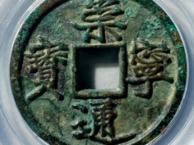 崇宁通宝铁母17515元成交